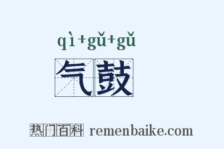 气鼓鼔是什么意思的图片